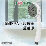 手易坊 南國SPA三段按摩蓮蓬頭 24.5x6cm 三段式出水 臺灣製 蓮蓬頭 【愛買】