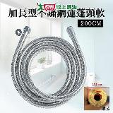 手易坊 加長型不鏽鋼蓮蓬頭軟管 200cm 蓮蓬頭用 軟管 水管 淋浴 衛【愛買】