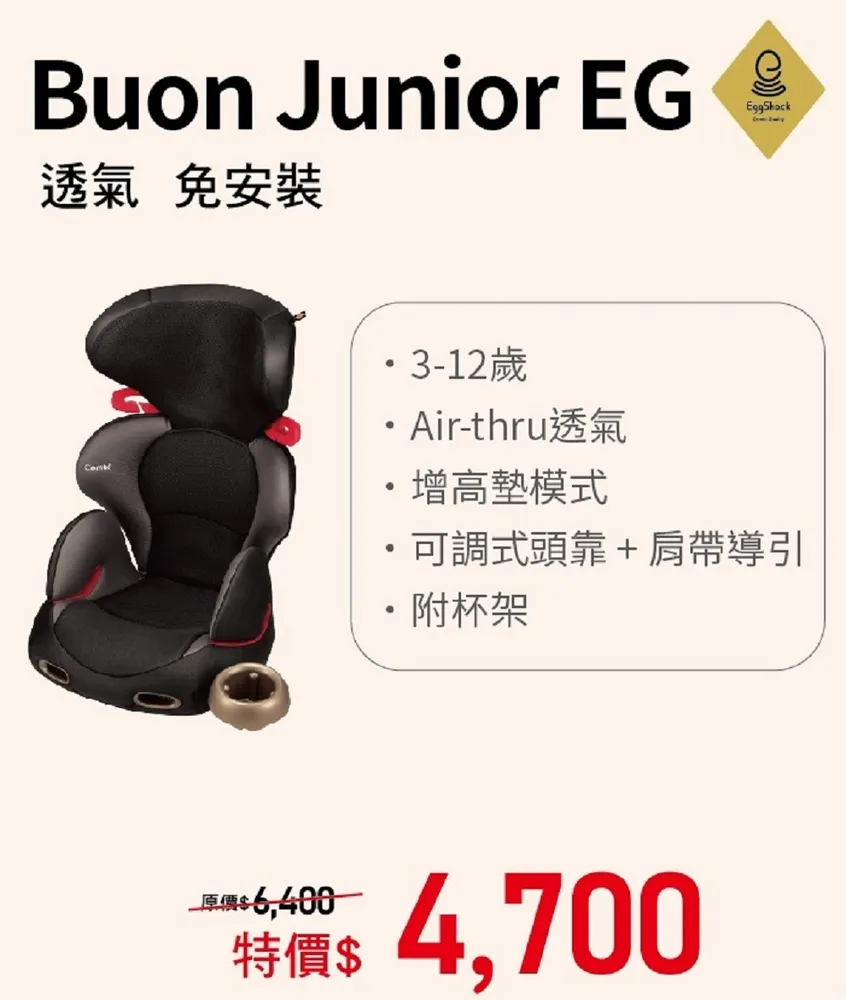 Combi Buon Junior EG 成長汽座