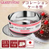 【日本霜鳥QueenRose】18.5cm活動式不銹鋼圓型蛋糕模-(M)-日本製(NO-142)