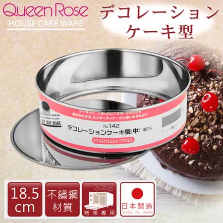 【日本霜鳥QueenRose】18.5cm活動式不銹鋼圓型蛋糕模-(M)-日本製