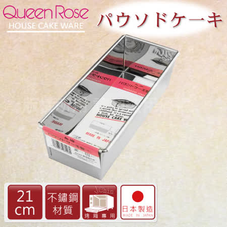 日本霜鳥QueenRose
21cm長方型蛋糕模