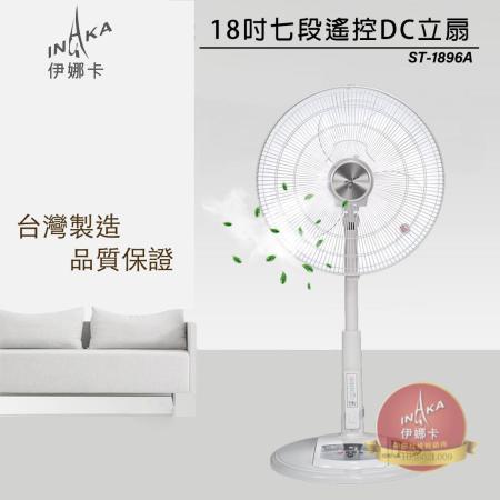 《伊娜卡》 18吋遙控DC直流節能立扇ST-1897A