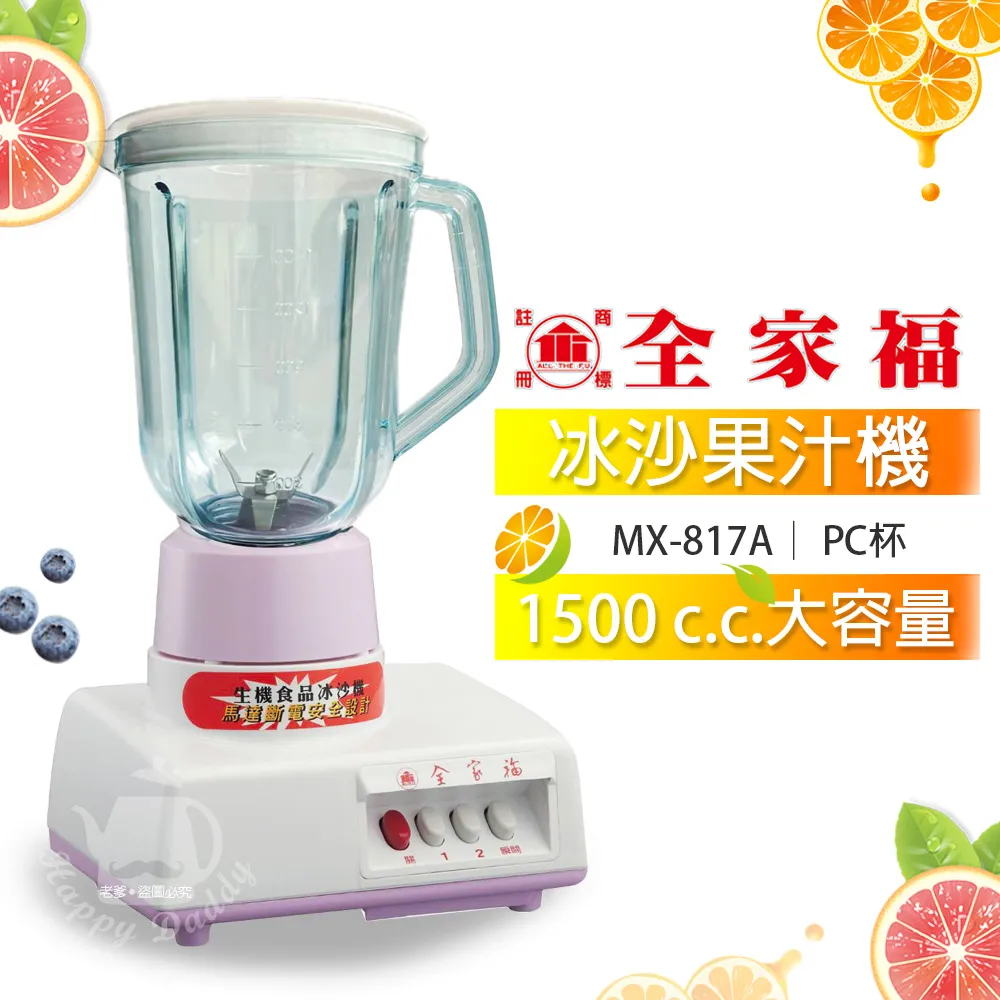 【全家福】1500cc生機食品冰沙果汁機(PC杯) MX-817A