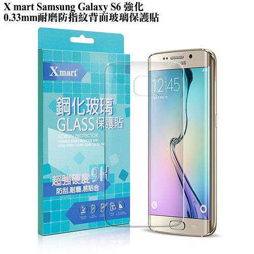 X_mart Samsung Galaxy S6 強化0.33mm耐磨防指紋背面玻璃保護貼