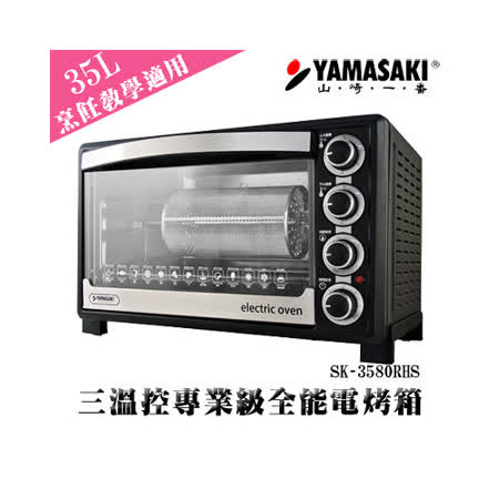 YAMASAKI山崎
35L三溫控專業級電烤箱