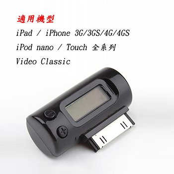 【超低價出清】iPhone 30pin FM發射器 車用MP3轉換器 附專用車充