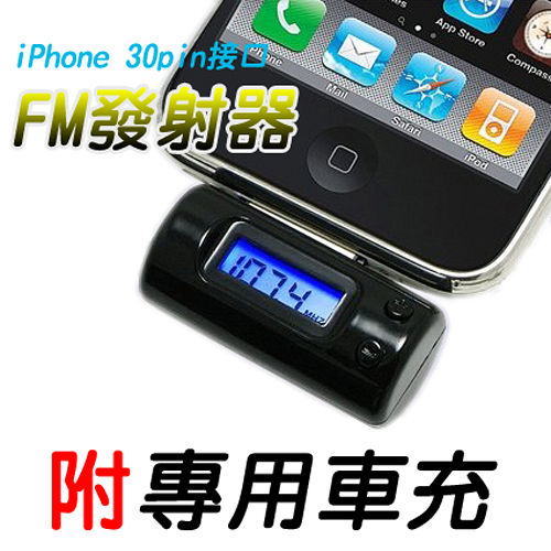【超低價出清】iPhone 30pin FM發射器 車用MP3轉換器 附專用車充