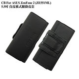CB ASUS Zenfone 2 5.5吋 真皮橫式腰掛皮套