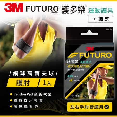 3M FUTURO 網球/高爾夫球專用護肘