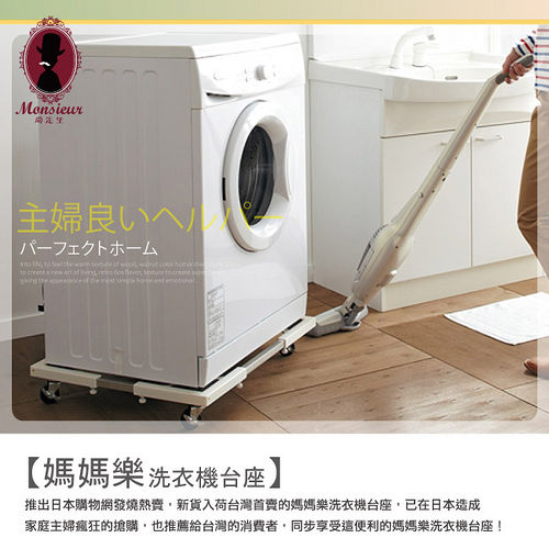 Monsieur
媽媽樂洗衣機台座