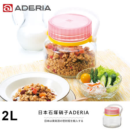 【ADERIA】日本進口醃漬玻璃罐2L(粉)