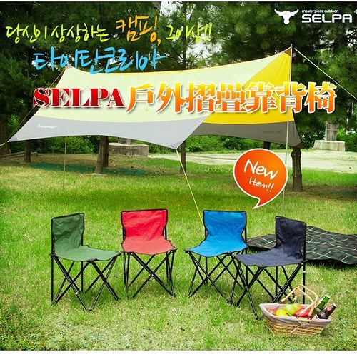 【韓國SELPA】戶外折疊靠背椅(四色任選)