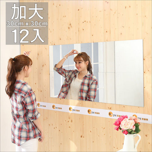 《BuyJM》莉亞加大版壁貼鏡/裸鏡(12片組)(30*30cm)