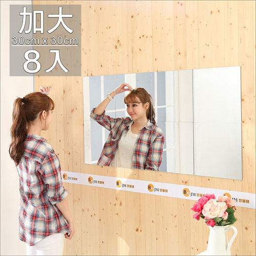 《BuyJM》莉亞加大版壁貼鏡/裸鏡(8片組)(30*30cm)