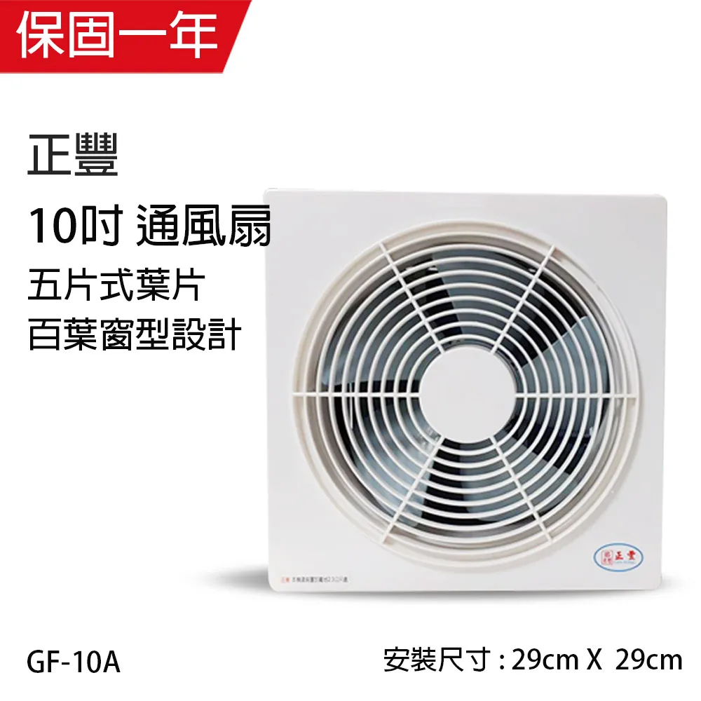 【正豐】10吋百葉通風扇/吸排2用風扇 (前網) GF-10A