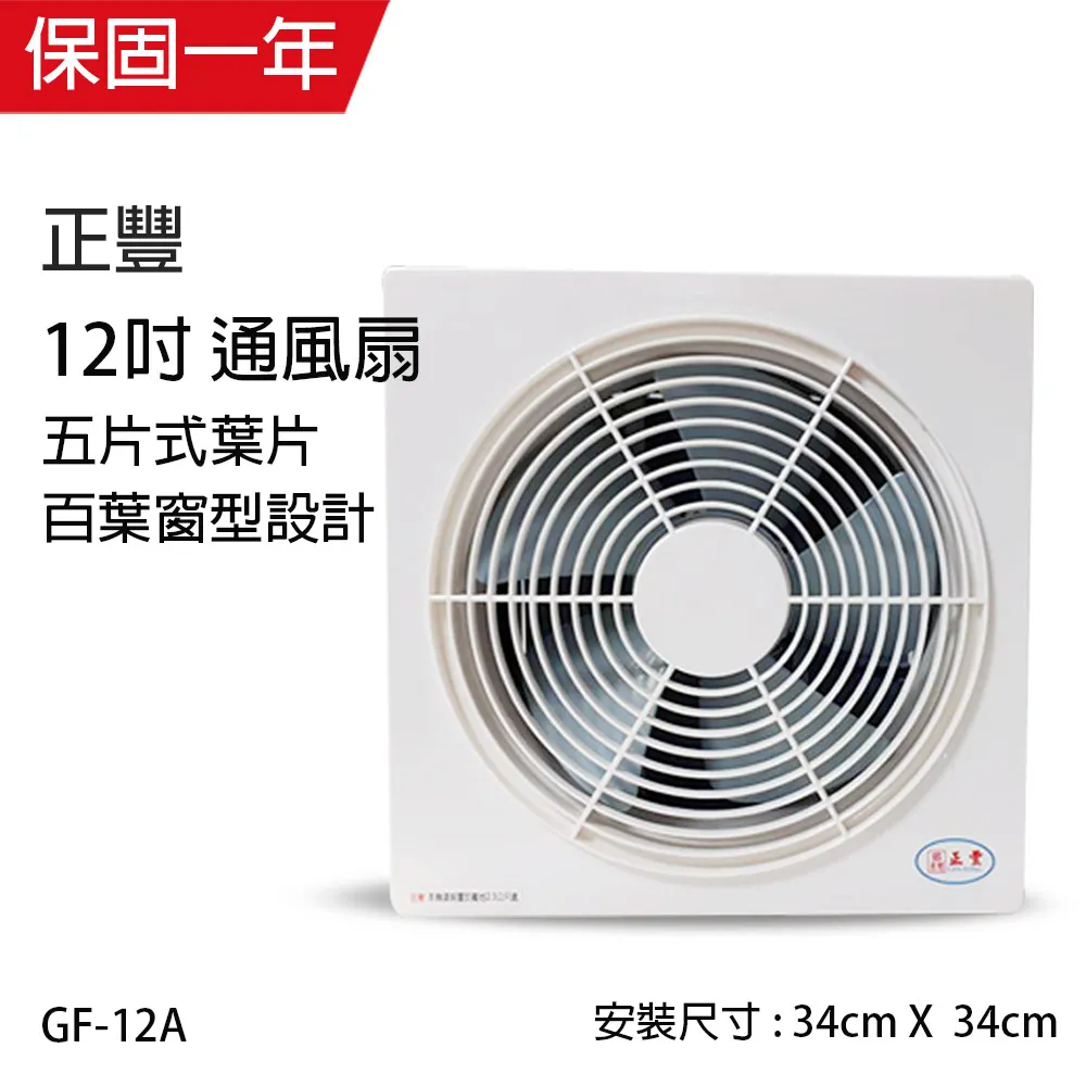 【正豐】12吋百葉通風扇/排風扇/吸排兩用扇 (前網) GF-12A