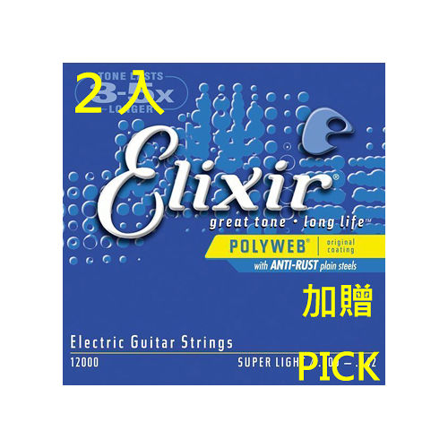 ★集樂城樂器★Elixir 12000 頂級電吉他弦 (09-42) 2包裝 加贈2片pick