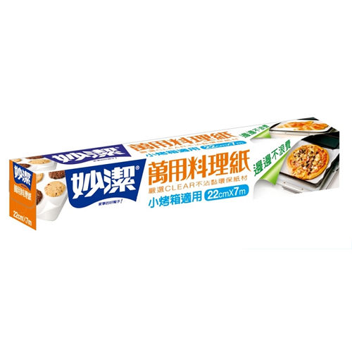 【妙潔】萬用料理紙 22cm×7m(小烤箱適用)