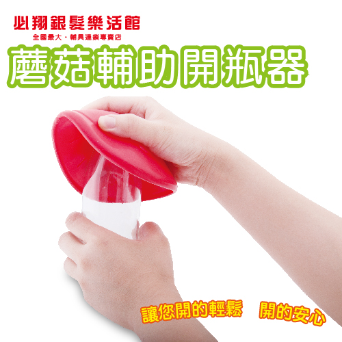 【必翔】磨菇輔助開瓶器