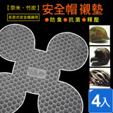 百貨通 奈米竹炭安全帽除臭襯墊(4入)