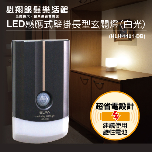 【必翔銀髮】LED感應式壁掛長型玄關燈