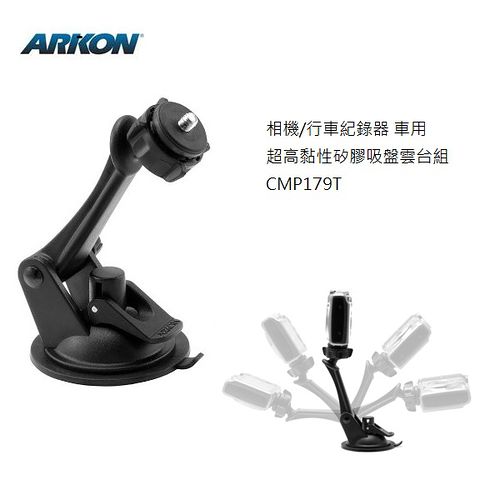 ARKON相機 / 行車紀錄器 車用超高黏性矽膠吸盤雲台組-CMP179T