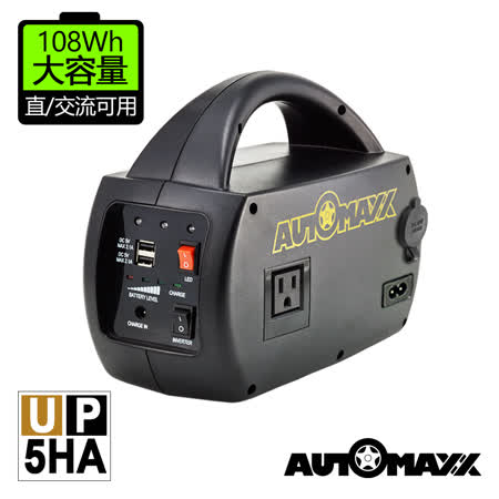 AUTOMAXX★UP-5HA DC/AC專業級手提式行動電源 [ 升級版-可提供5V/12V/110V輸出 ]