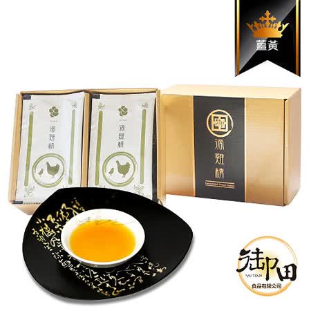 【御田】頂級黑羽土雞精品手作薑黃滴雞精(10入禮盒)