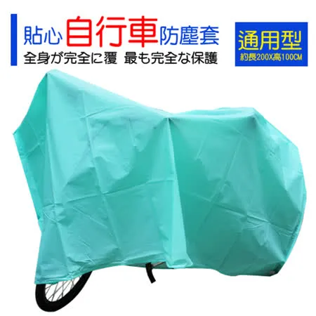 百貨通 通用型自行車防塵套