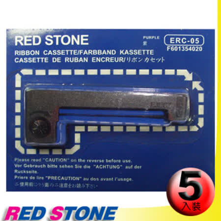 RED STONE for EPSON  ERC05色帶(紫色1組5入)