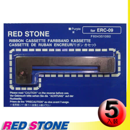 RED STONE for EPSON  ERC09色帶(紫色1組5入)