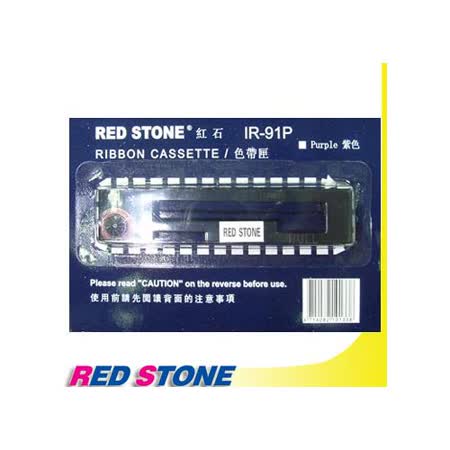 RED STONE for CITIZEN IR91P/ TK-100【紙捲專用】收銀機色帶(紫色)