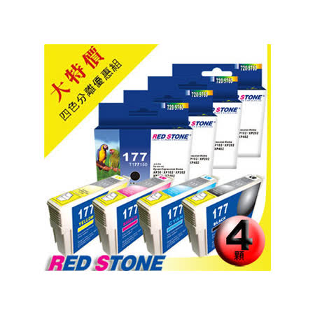RED STONE for EPSON NO.177〔T177150/T177250/T177350/T177450〕墨水匣(四色一組)優惠組