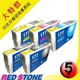 RED STONE for EPSON NO.177〔T177150~T177450〕(二黑三彩)超值優惠組