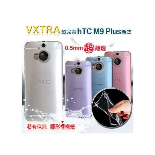 VXTRA 超完美 HTC One M9 Plus M9+ 清透0.5mm隱形保護套 手機軟殼