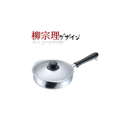 日本製 日本知名品牌 柳宗理 不鏽鋼 霧面 22cm 片手鍋