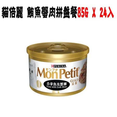MonPetit 貓倍麗 金罐系列 金罐鮪魚蟹肉拼盤餐 85G X 24入