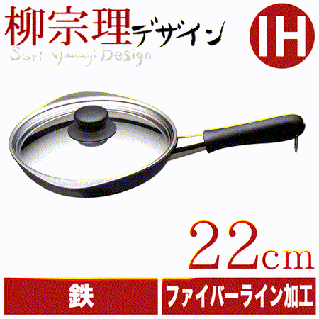 日本柳宗理
網紋單手鐵鍋22cm 