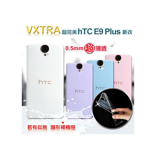 VXTRA 超完美 HTC One E9 / E9+ 雙卡機 共用 清透0.5mm隱形保護套