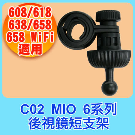 C02 Mio 6/C/7系列後視鏡短支架  適用Mio C330/C335/C340/C350/C355/C380/C570/688S/698/785/791/792/798