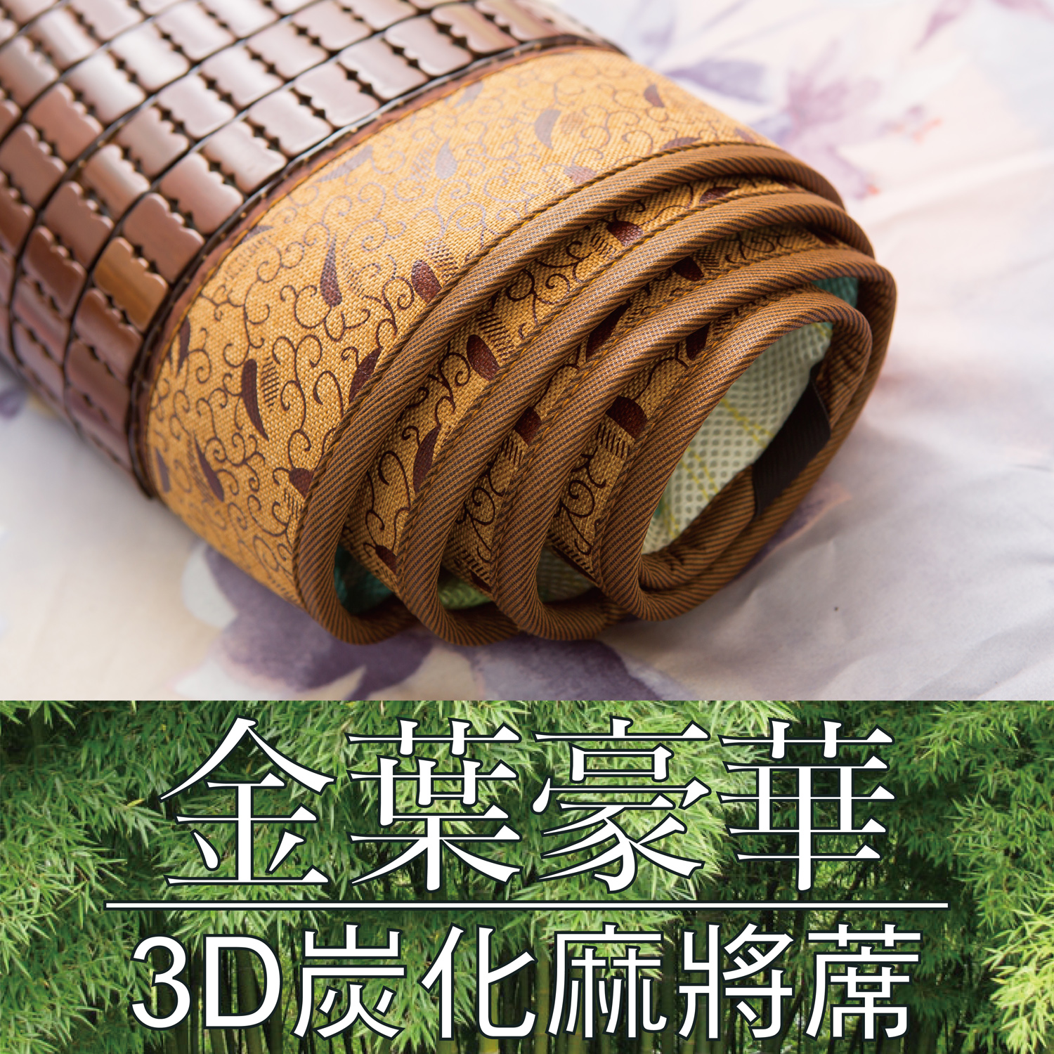 【名流寢飾】透氣麻將蓆金葉3D炭化 SGS專利認證-標準單人