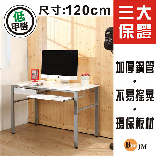 《BuyJM》低甲醛鏡面120公分穩重型抽屜加鍵盤工作桌