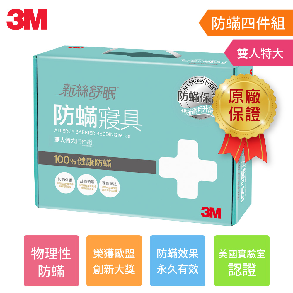 【3M-送聲寶陶瓷電暖器】新絲舒眠 防蹣寢具雙人特大四件組