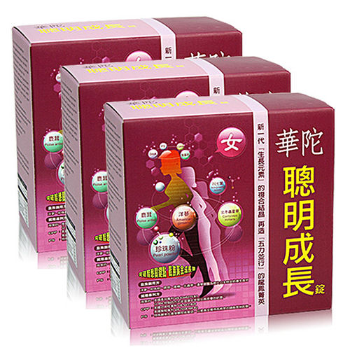 【華陀扶元堂】女方聰明成長錠(60粒/盒)x3