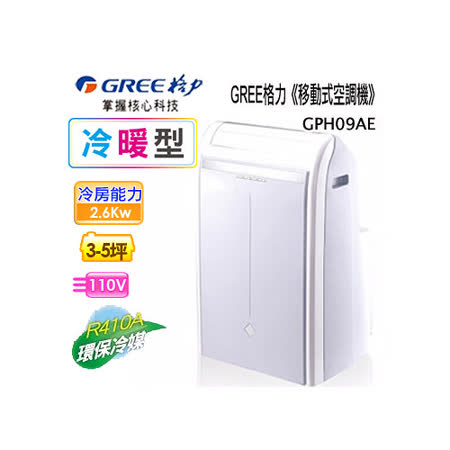 GREE 格力 
移動式空調機冷暖型