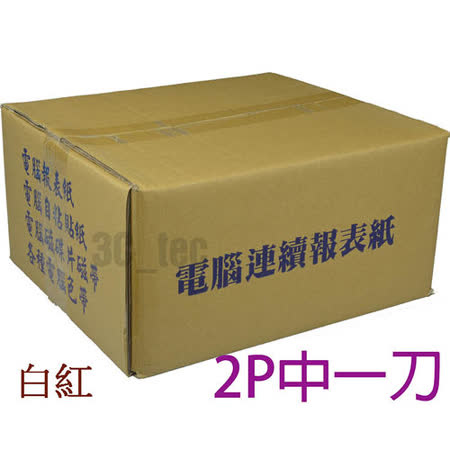 X一箱白紅2p 中一刀雙切報表紙9 5x11 Friday購物