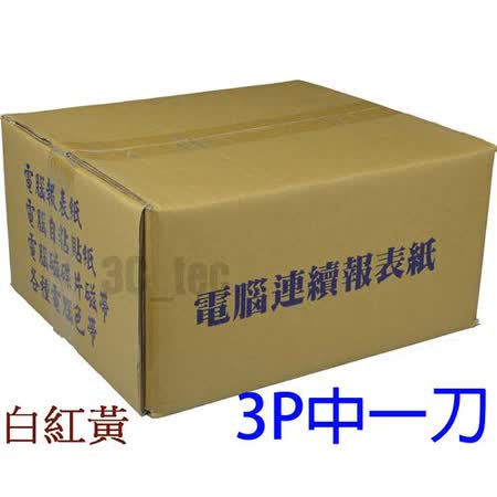 報表紙 四箱入 白紅黃3p 中一刀雙切9 5x11 19年最推薦的品牌都在friday購物