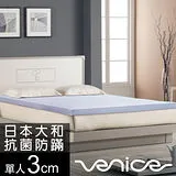 Venice 日本防蹣抗菌3cm全記憶床墊-單人3尺(贈收納袋)