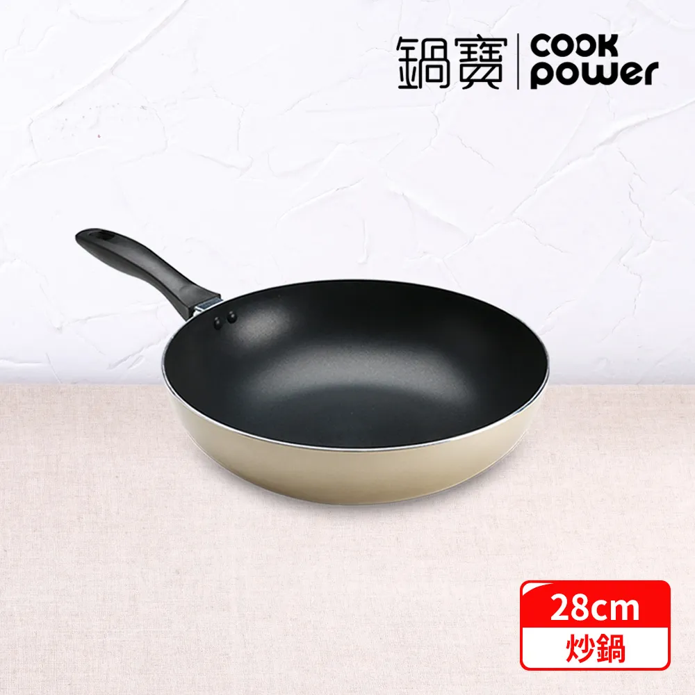 【CookPower 鍋寶】金鑽不沾炒鍋28CM-香檳金